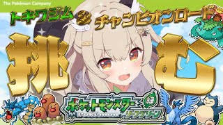 【ポケモン緑 リーフグリーン】王者の道へ!!👑初代ポケモンチャンピオンにパンダがなる…！🍃その8【 天絆ささは￤ななしいんく 】