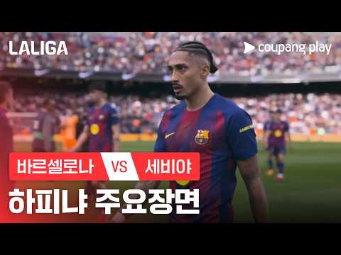 [라리가] 28R 바르셀로나 vs 세비야 하피냐 주요장면
