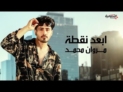 Marwan Mohammed - Abad Noqta | 2025 | مروان محمد - ابعد نقطه