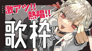 【歌枠】激アツ！！熱唱！！ぶちあげろ！！#ウタノライブ【KARAOKE/Vsinger】