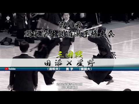【3回戦・男子】田添(清和大)×星野(横国大)【第72回関東学生剣道選手権大会】大会2日目【2026年5月10日・日本武道館】