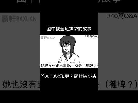 國中被全班排擠的故事｜霸軒與小美 Baxuan & Mei