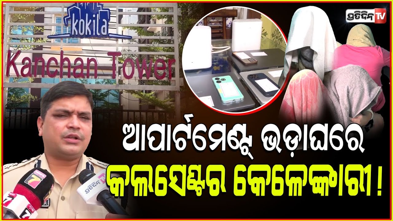 କାଞ୍ଚନ ଆପାର୍ଟମେଣ୍ଟ ଭଡ଼ାଘରେ, କଲସେଣ୍ଟର କେଳେଙ୍କାରୀ! DCP pinak Mishra on fake call centre in Bhubaneswar.