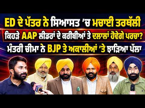 ED ਦੇ ਪੱਤਰ ਨੇ ਸਿਆਸਤ 'ਚ ਮਚਾਈ ਤਰਥੱਲੀ, ਕਿਹੜੇ AAP ਲੀਡਰਾਂ ਦੇ ਕਰੀਬੀਆਂ ਤੇ ਦਲਾਲਾਂ ਹੋਵੇਗੇ ਪਰਚਾ ?