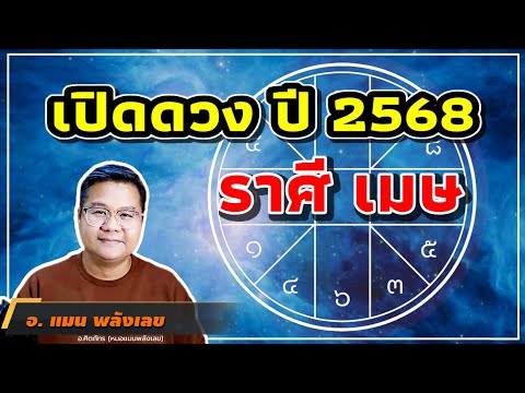 เปิดดวงราศีเมษปี68