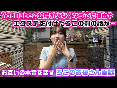 YouTubeの投稿頻度が減ってた理由や、エクステを付けないと言ってたのに付けたろこの罰の話が…。ろこのお母さん面談が色々盛り上がりすぎたw
