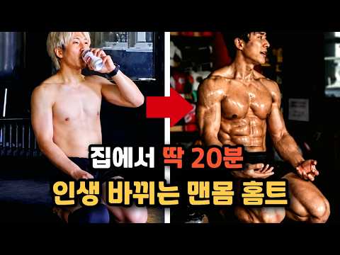 동작 3개면 충분합니다｜평생 써먹는 20분 맨몸운동