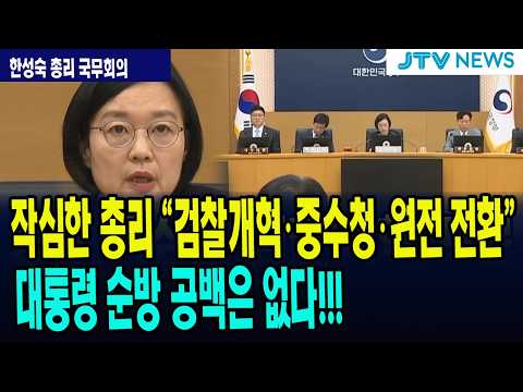 🔴한성숙 총리 작심 발언 "검찰개혁과 중수청, 원전 공론회 계획은..."  대통령 해외 순방 중, 군기 잡기 나섰다