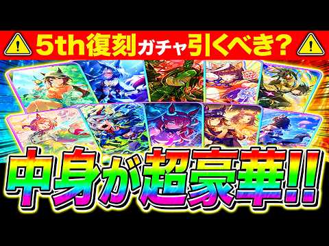 【新ガチャ解説】ピックアップ超豪華!!初回SSR確定5周年セレクト復刻ガチャ無課金でも引くべきか性能解説/サポカ解説/性能評価/チャンミ/リーグオブヒーローズ【ウマ娘 新シナリオ】