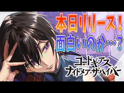 【コードギアス ナイトメアサバイバー】突然リリースされた新作ギアスゲーを全力でプレイせよ！！！【】