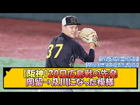 【阪神】20日広島戦の先発 岡留→及川になった模様【なんJ/2ch/5ch/ネット 反応 まとめ/阪神タイガース/岡田監督】