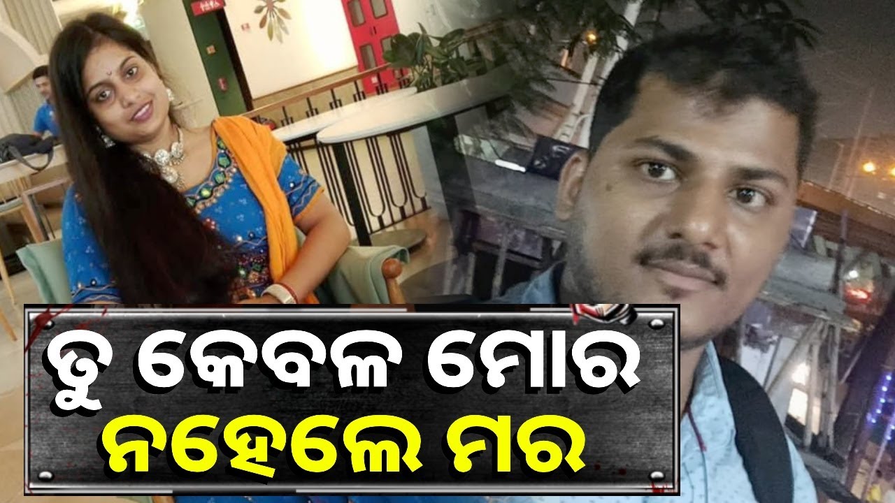 ପ୍ରେମରେ ବିଫଳ ଯୁବକ ନେଲା ଭୟଙ୍କର ପ୍ରତିଶୋଧ, ଘରେ ପଶି ମାରିଦେଲା || Knews Odisha