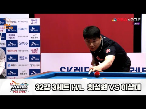최성원vs이상대 32강 3세트 HL[SK렌터카 제주 PBA월드챔피언십2024]