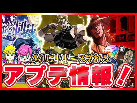 【オラドラ】4/1激熱アプデ情報！ハイDIOやサポーター、Jガイルの旦那まで！【ジョジョの奇妙な冒険夫婦ゲーム実況】