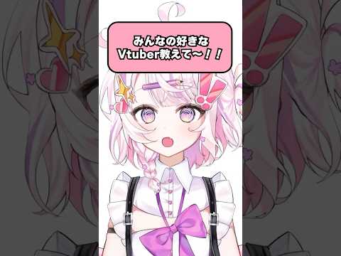 みんなの好きなvtuber教えて‼️ #shorts #新人vtuber
