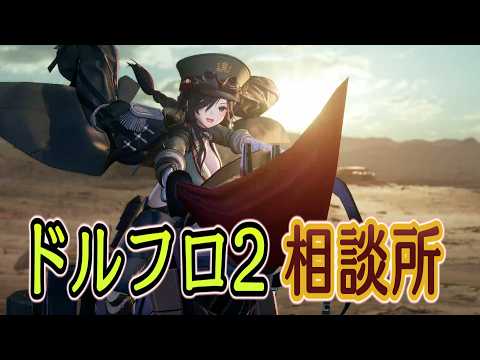 【ドルフロ2】劉蒔（旧：劉氏歩槍）再解析【相談所】