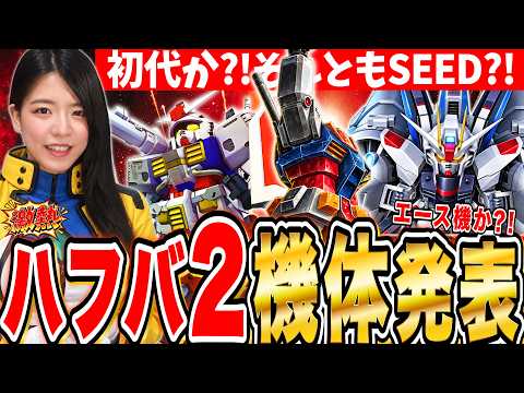 【ジージェネ】SEEDか初代?!ハフバ2弾ガチャ機体発表!エース機かどうかも結構わかる運命のLIVE【ジージェネレーション エターナル】