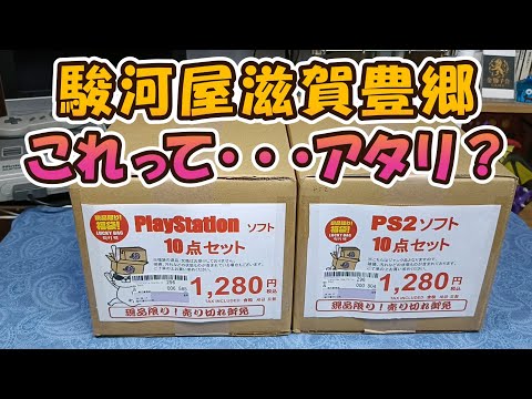 【駿河屋】オープン初日のPS・PS2福箱を開封したら多分良心的？な内容でした【滋賀豊郷店】#レトロゲーム#福袋開封