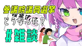 【#雑談 】おはよう！参議院議員選挙どうなったん～？何知っておけば良い！？☀️🛌