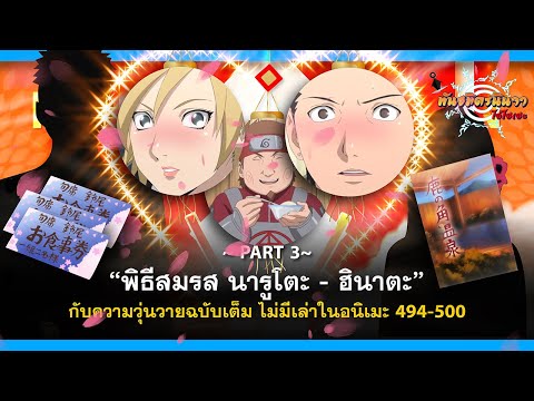 พันธมิตรนินจา โอ้โฮเฮะ {PART3}พิธีสมรสนารูโตะฮินาตะที่ไม่ได้เล่าในอนิเมะตอนที่49450