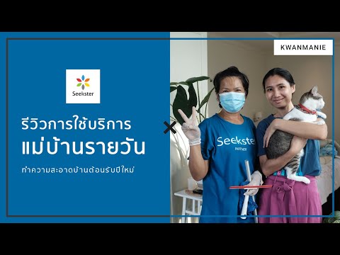 รีวิวใช้บริการแม่บ้านรายวันจาก