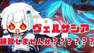 【グラブル】ヴェルサシアあああああああああああああああああ【Vtuber/小宙るる】