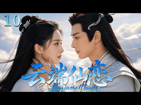 2026最新仙侠剧【云端仙恋】EP10 神君迎娶凡人公主，三生三世只为这一场重逢！ #costume    #cdrama