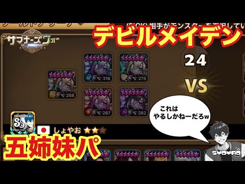 5属性揃ったらやるしかねーよな!いけ、デビルメイデン五姉妹パwww しょやおのワールドアリーナ418【サマナーズウォー/Summoners War】season35