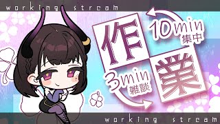 🔴【作業と雑談と/スマホ音質】10分作業⇔3分雑談のポモドーロ キーボードASMR【 VTuber / 禰好亭めてお 】