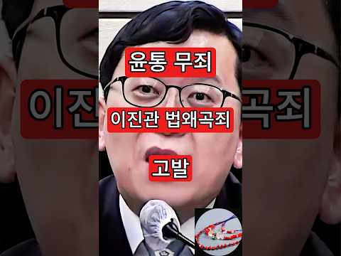 이진관, 법왜곡죄 <strong>고발</strong>