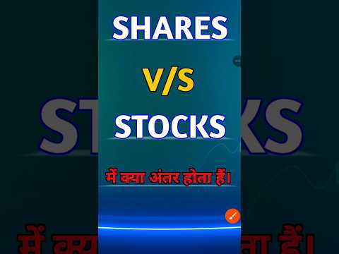 Shares aur Stocks mein kya Farak hai? | Shares v/s Stocks Diference |  Stock Market Basics