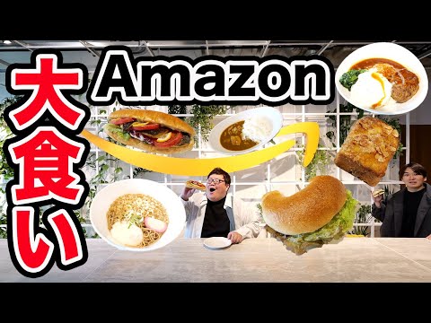 【大食い】145kgがAmazonの職場めし全メニューの中から『好き放題食べていいよ』と言ったら一体何を爆食いするのか？