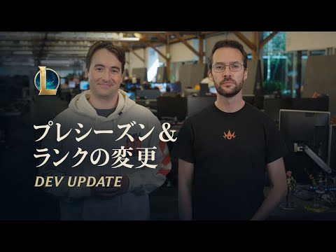 プレシーズン＆ランクの変更 | Dev Update - リーグ・オブ・レジェンド