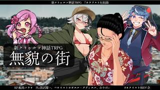 【新クトゥルフ神話TRPG】『無貌の街』【#カタリスト9回す会】PL:ペロリストカガエル・ダディエル、黒沢翔一、みやびぃ