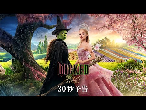 映画『ウィキッド ふたりの魔女』30秒予告＜2025年3月7日（金）より、全国ロードショー！＞