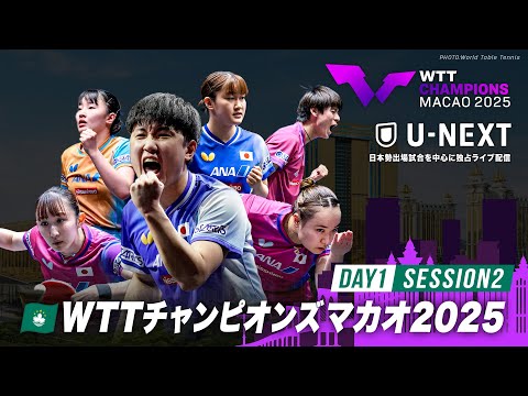 【Day1 Session2】WTTチャンピオンズマカオ2025