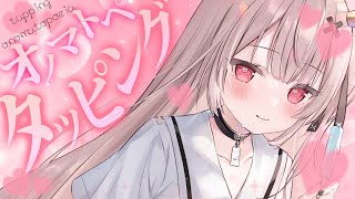 【asmr】君の大好きなタッピングとオノマトペASMR💤/tapping onomatopoeia【戸鎖くくり/個人勢Vtuber】