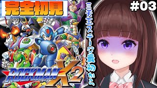 【 #ロックマンX2 / #完全初見  】三天王ステージもう一回最初から！ ロックマンX2を完全初見でプレイしていく  #03 【 レトロゲ