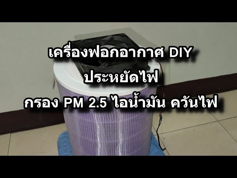 DIYเครื่องฟอกอากาศกรองฝุ่น