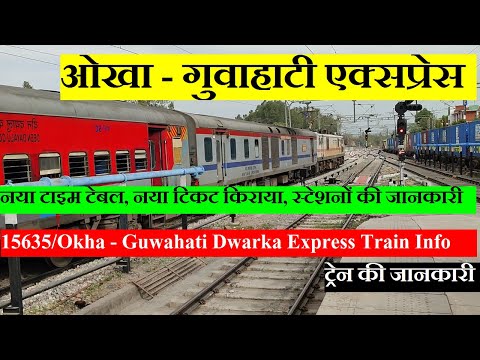 ओखा - गुवाहाटी एक्सप्रेस | Train INformation | 15635 Train | Okha - Guwahati Dwarka Express