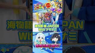 【実写】PA海物語 極JAPAN Withナギナミ登場！ #海物語  #極ジャパン #ナギナミ
