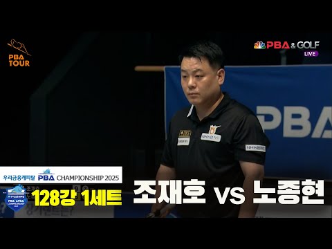 조재호vs노종현 128강 1세트[우리금융캐피탈 PBA챔피언십2025]
