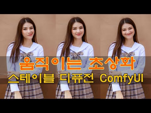 살아 움직이는 초상화를 만들어 주는 Live Portrait - 스테이블 디퓨전 ComfyUI