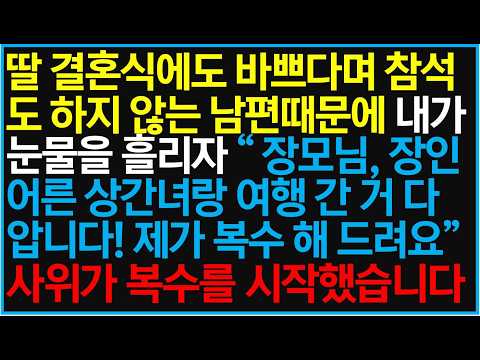 딸 결혼식에도 바쁘다며 참석도 하지 않는 남편때문에 내가 눈물을 흘리지 "장모님, 장인 어른 상간녀랑 여행 간 거 다 압니다! 제가 복수 해 드려요" 사위가 복수를 시작했습니다