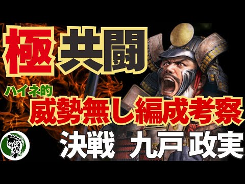 【信長の野望 出陣】決戦!九戸政実!編成の考え方を説明!!極み威勢無し攻略実演!
