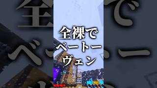 【ヤバい奴】全裸でベートーヴェン歌ったVtuberの末路
