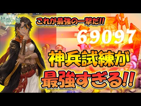 【鈴蘭の剣】最強の敵に考え得る最強の一撃を放つ！【タクティクスRPG/長い夢の終着点】