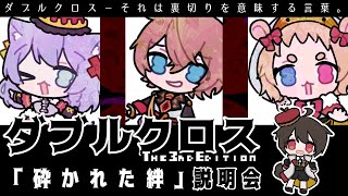 ダブルクロス The 3rd Edition「砕かれた絆」説明会【ミーゼア・あかの・でるた・化野こまる/Vtuber】#りんご畑卓