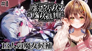 🎮【 魔法少女ノ魔女裁判 (まのさば)／ その1 】残酷すぎるゲームのはじまりはじまり……【 ※ネタバレ注意 ／ #御園結唯 】