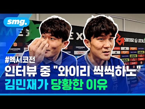 인터뷰 도중 옆에서 '쩌렁쩌렁'?...'수비 핵심' 김민재가 평가한 '백3 실험' / 스포츠머그